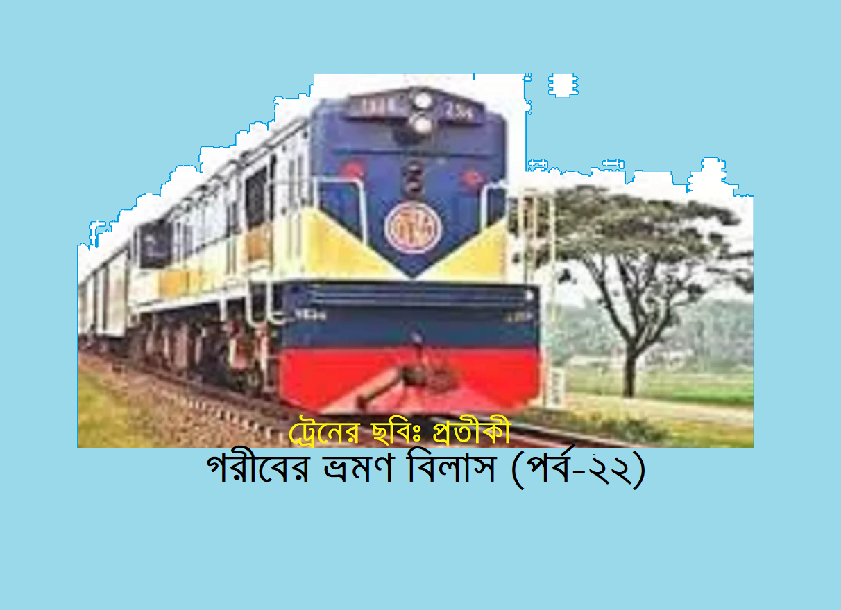 গরীবের ভ্রমণ বিলাস (পর্ব-২২)