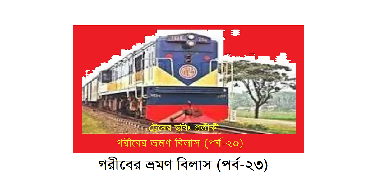 গরীবের ভ্রমণ বিলাস (পর্ব-২৩)