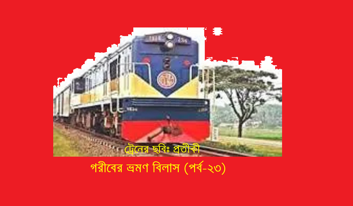 গরীবের ভ্রমণ বিলাস (পর্ব-২৩)