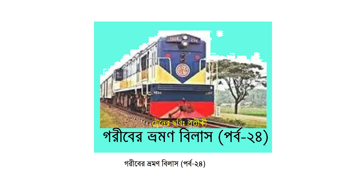 গরীবের ভ্রমণ বিলাস (পর্ব-২৪)