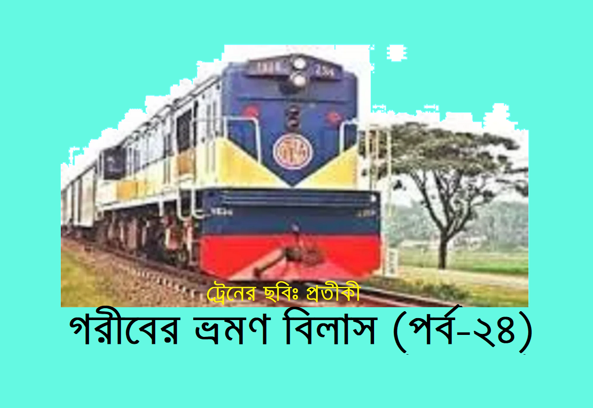 গরীবের ভ্রমণ বিলাস (পর্ব-২৪)