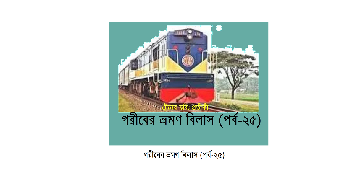 গরীবের ভ্রমণ বিলাস (পর্ব-২৫)