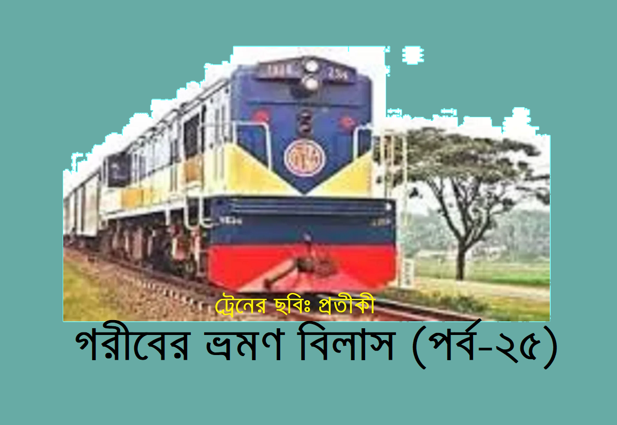 গরীবের ভ্রমণ বিলাস (পর্ব-২৫)