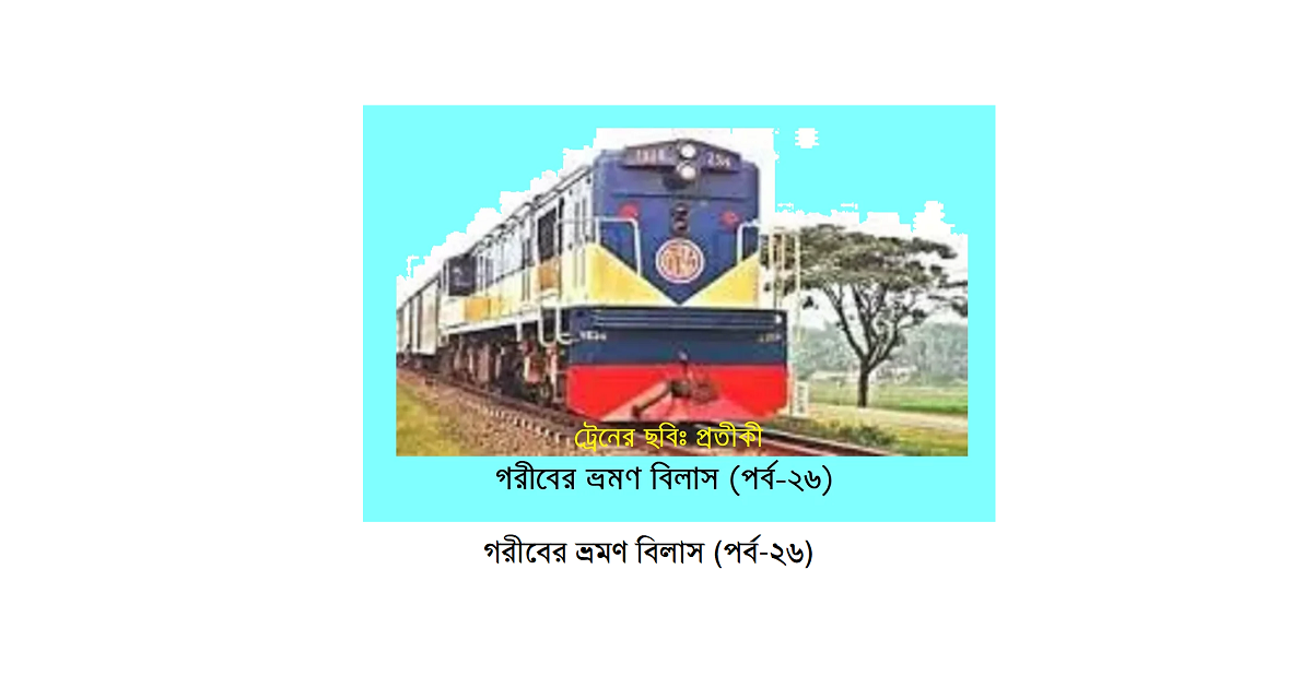 গরীবের ভ্রমণ বিলাস (পর্ব-২৬)