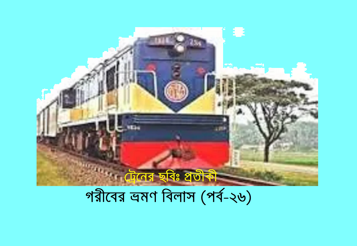 গরীবের ভ্রমণ বিলাস (পর্ব-২৬)