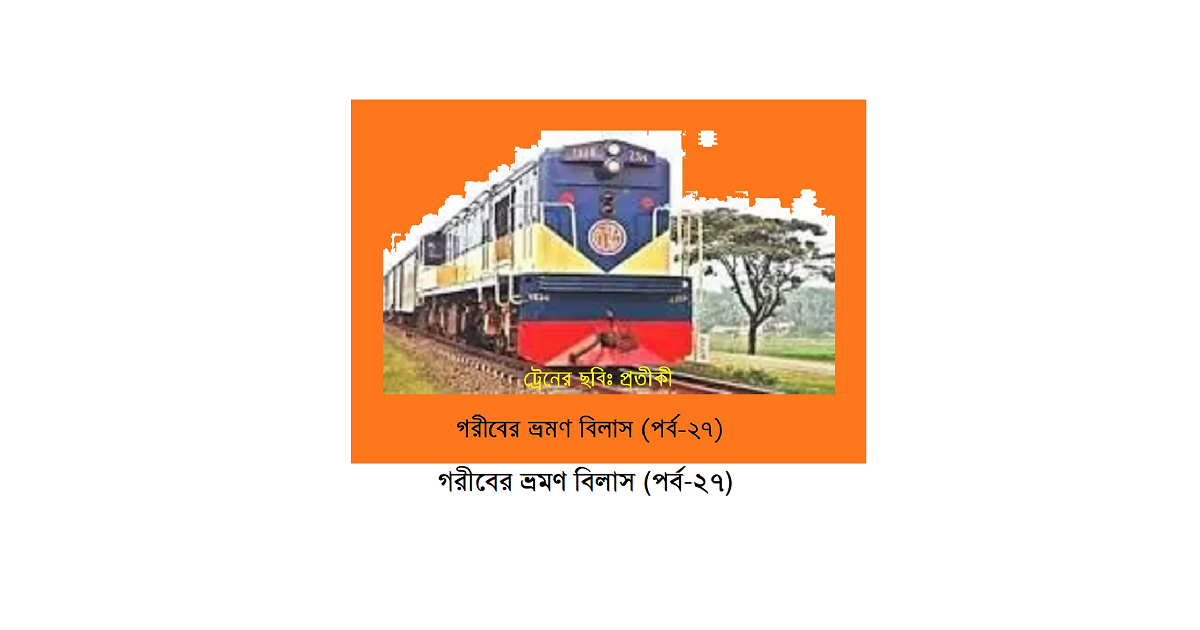 গরীবের ভ্রমণ বিলাস (পর্ব-২৭)