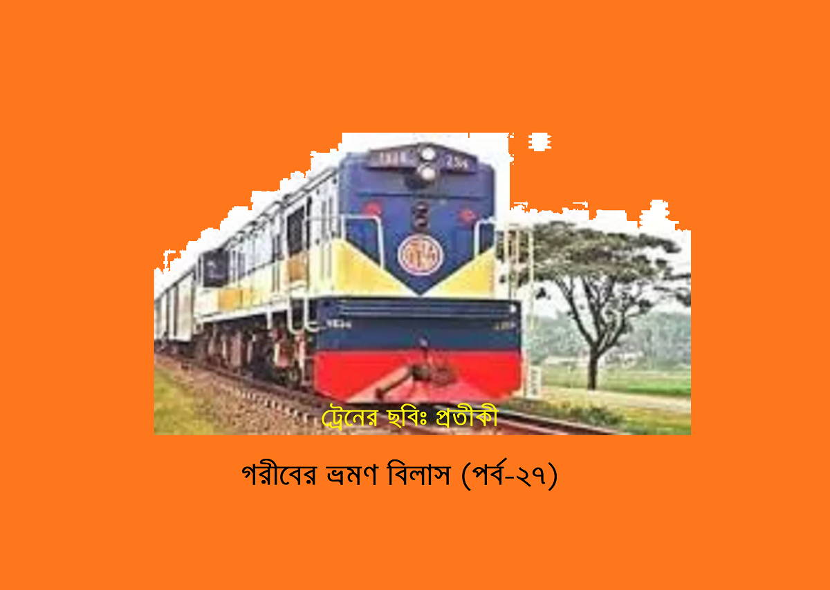 গরীবের ভ্রমণ বিলাস (পর্ব-২৭)