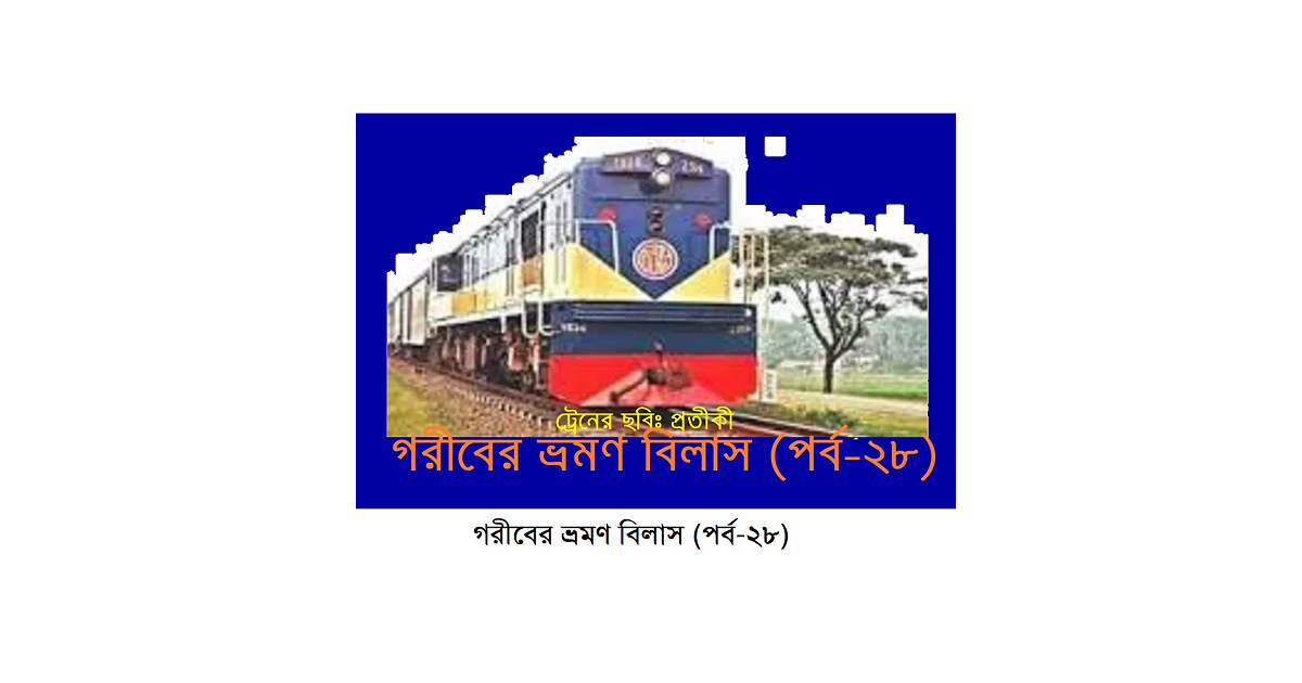 গরীবের ভ্রমণ বিলাস (পর্ব-২৮)
