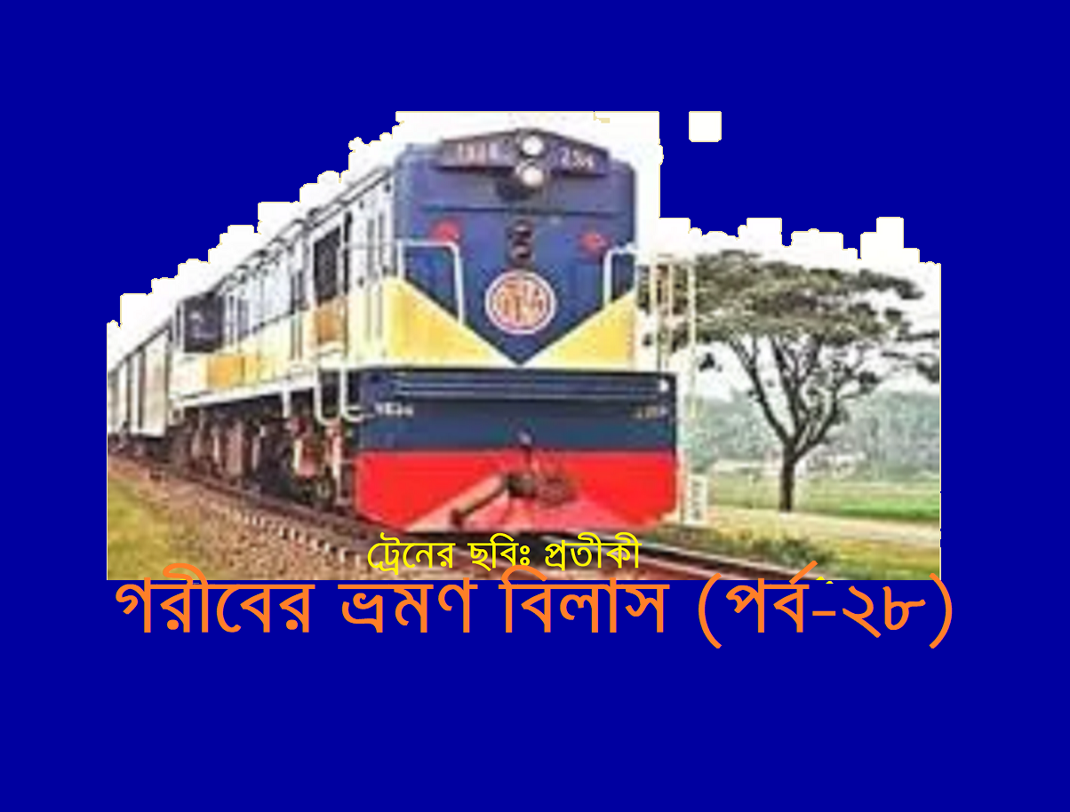 গরীবের ভ্রমণ বিলাস (পর্ব-২৮)