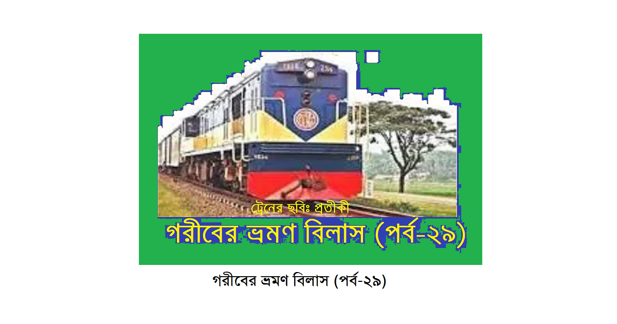 গরীবের ভ্রমণ বিলাস (পর্ব-২৯)