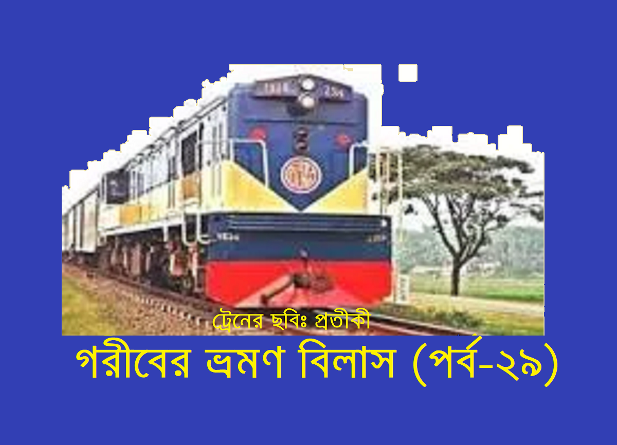 গরীবের ভ্রমণ বিলাস (পর্ব-২৯)