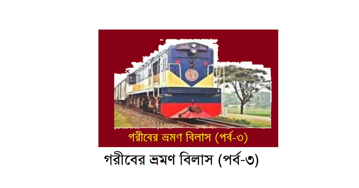 গরীবের ভ্রমণ বিলাস (পর্ব-৩)