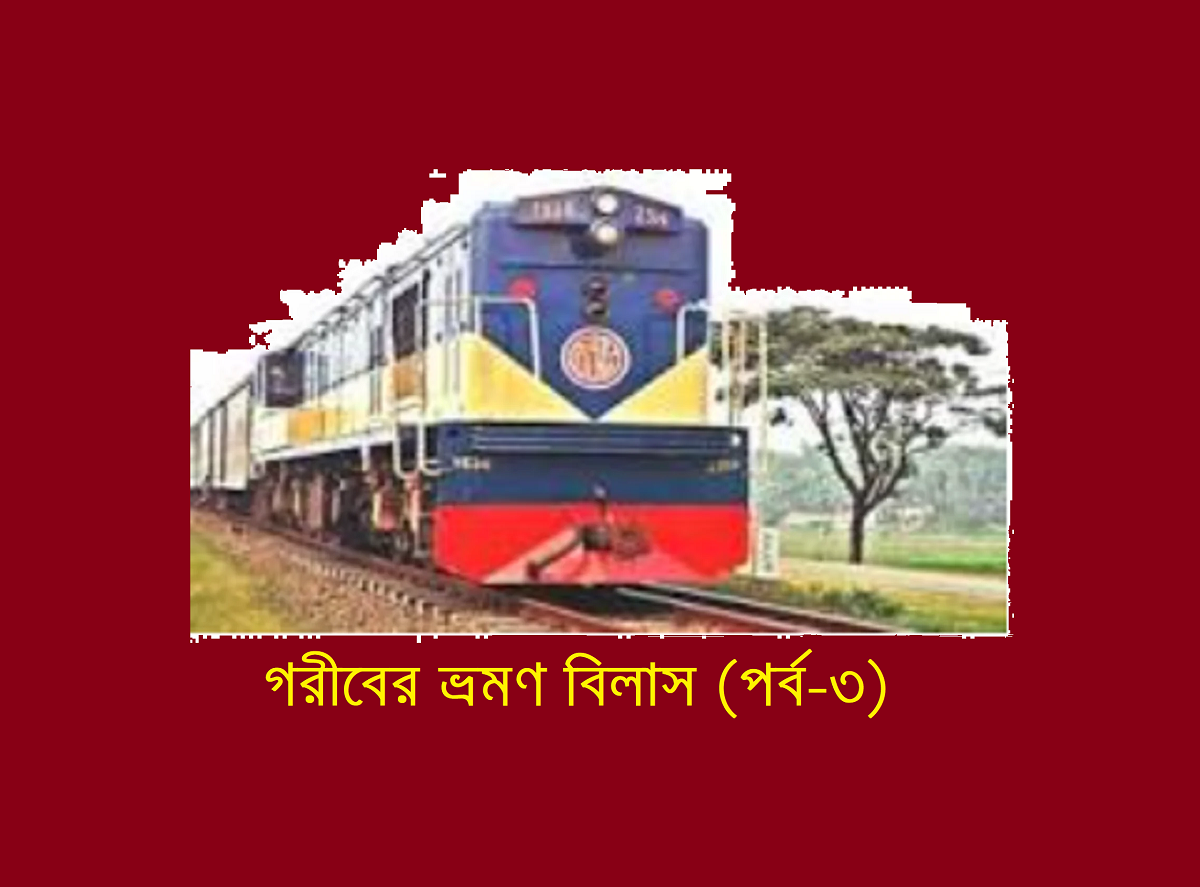 গরীবের ভ্রমণ বিলাস (পর্ব-৩)