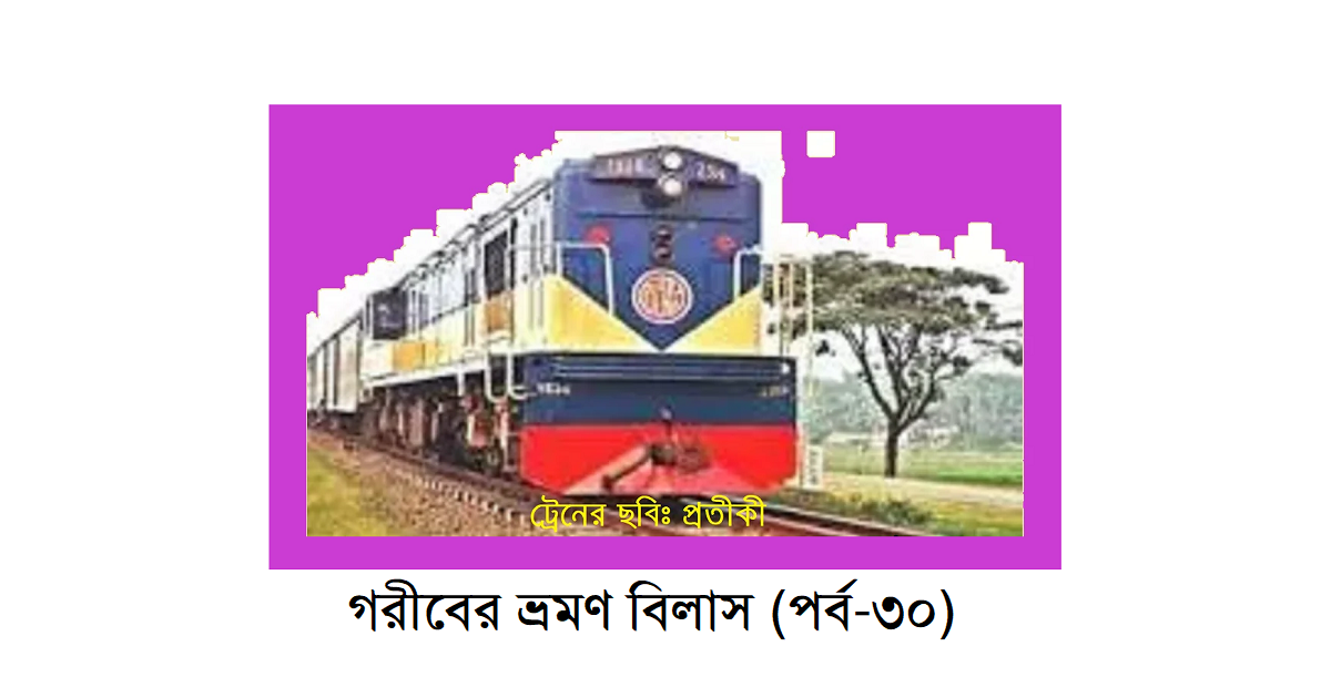 গরীবের ভ্রমণ বিলাস (পর্ব-৩০)