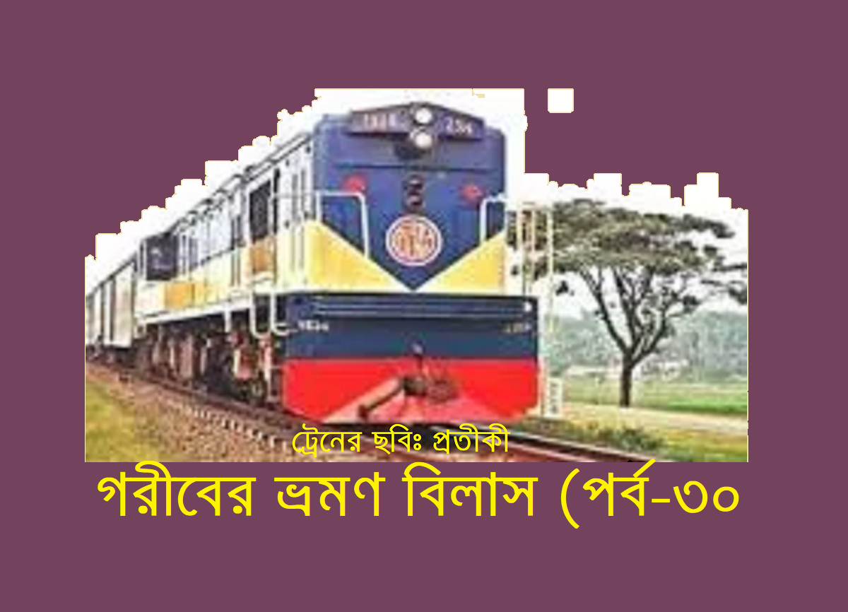 গরীবের ভ্রমণ বিলাস (পর্ব-৩০