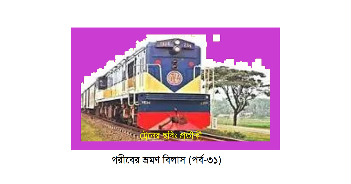 গরীবের ভ্রমণ বিলাস (পর্ব-৩১)