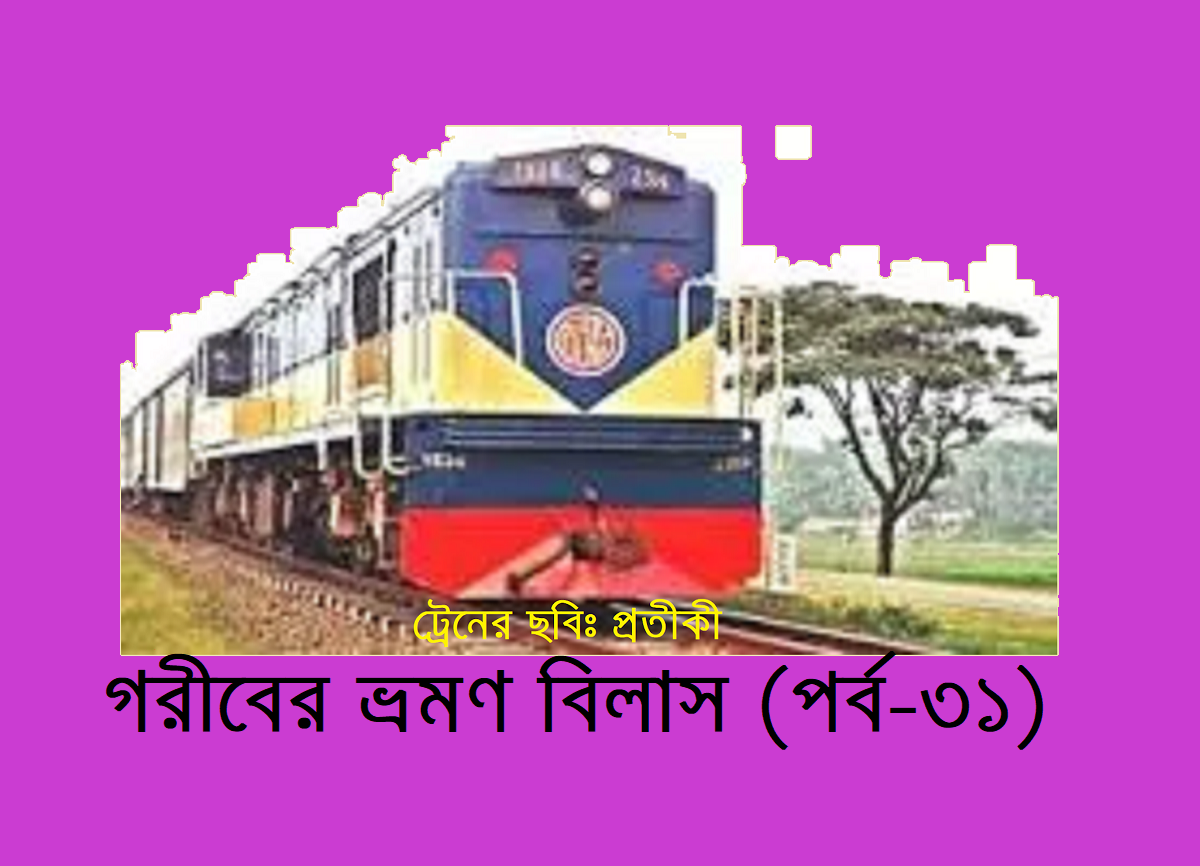 গরীবের ভ্রমণ বিলাস (পর্ব-৩১)