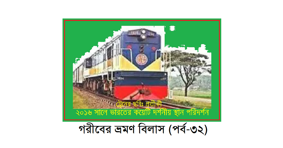 গরীবের ভ্রমণ বিলাস (পর্ব-৩২)