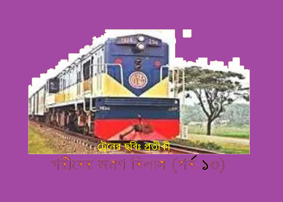 গরীবের ভ্রমণ বিলাস (পর্ব-৩২)