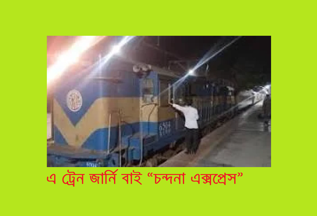 গরীবের ভ্রমণ বিলাস (পর্ব-৩৫): এ ট্রেন জার্নি বাই “চন্দনা এক্সপ্রেস”