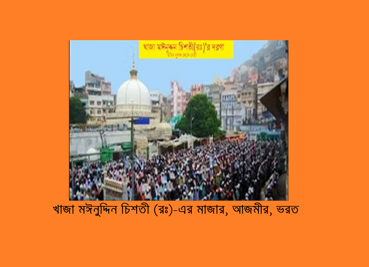 গরীবের ভ্রমণ বিলাস (পর্ব-৩৮): আজমীর শরীফ ও আনা সাগর পরিদর্শন