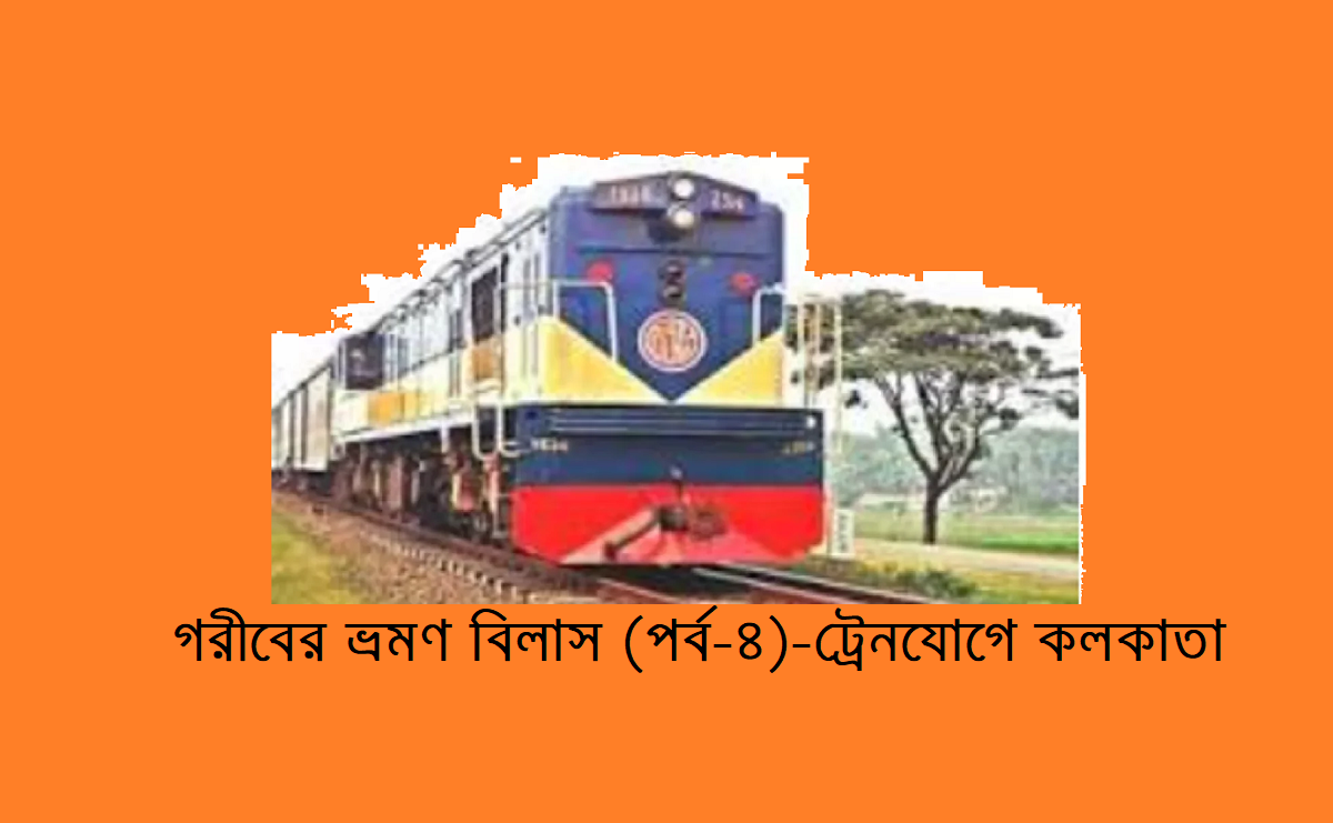 গরীবের ভ্রমণ বিলাস (পর্ব-৪)