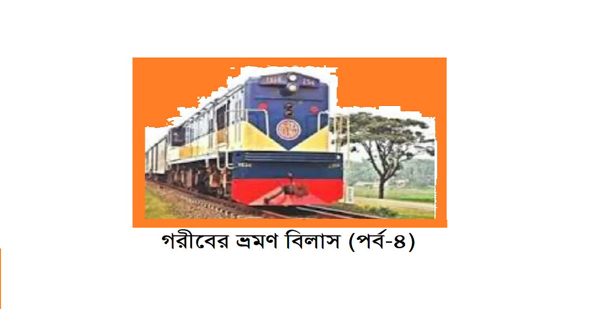 গরীবের ভ্রমণ বিলাস (পর্ব-৪)