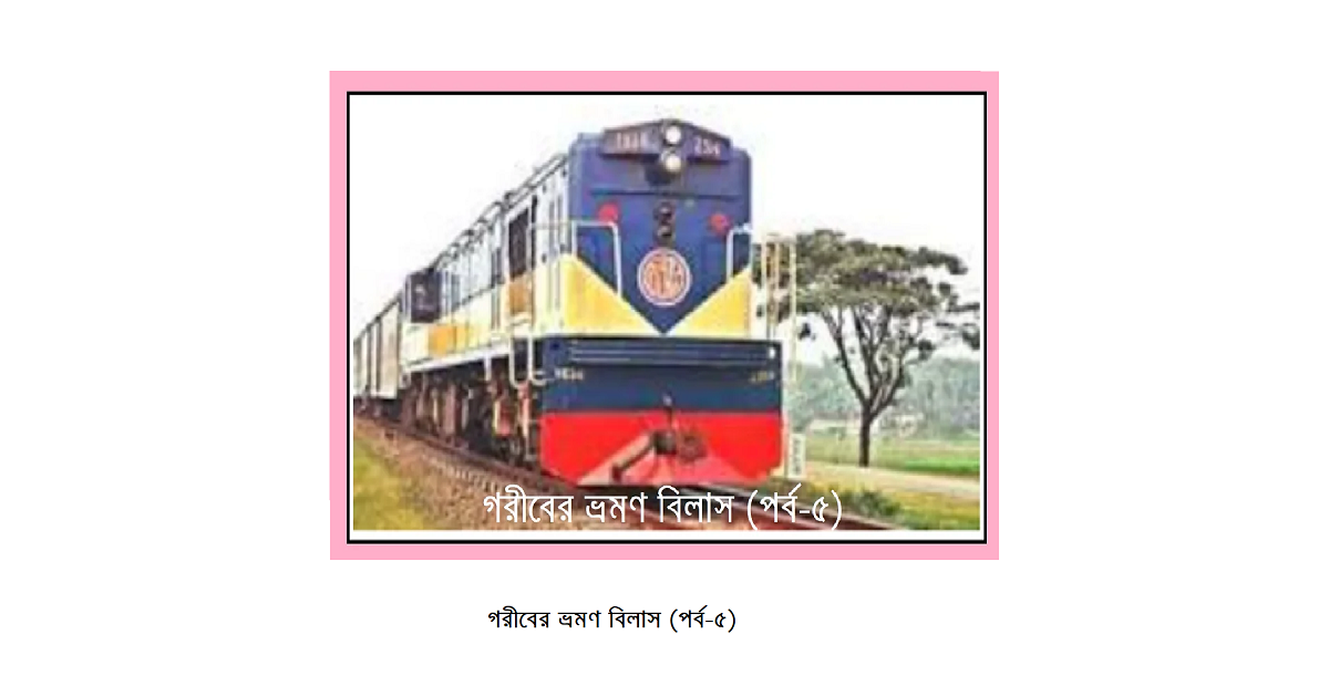 গরীবের ভ্রমণ বিলাস (পর্ব-৫)