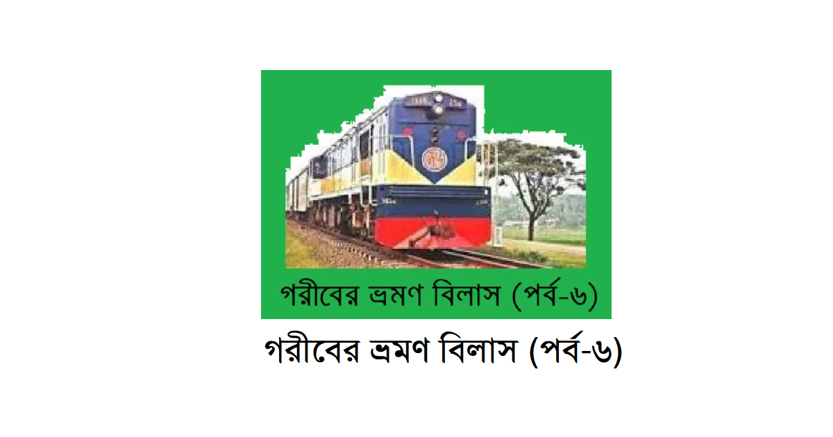 গরীবের ভ্রমণ বিলাস (পর্ব-৬)