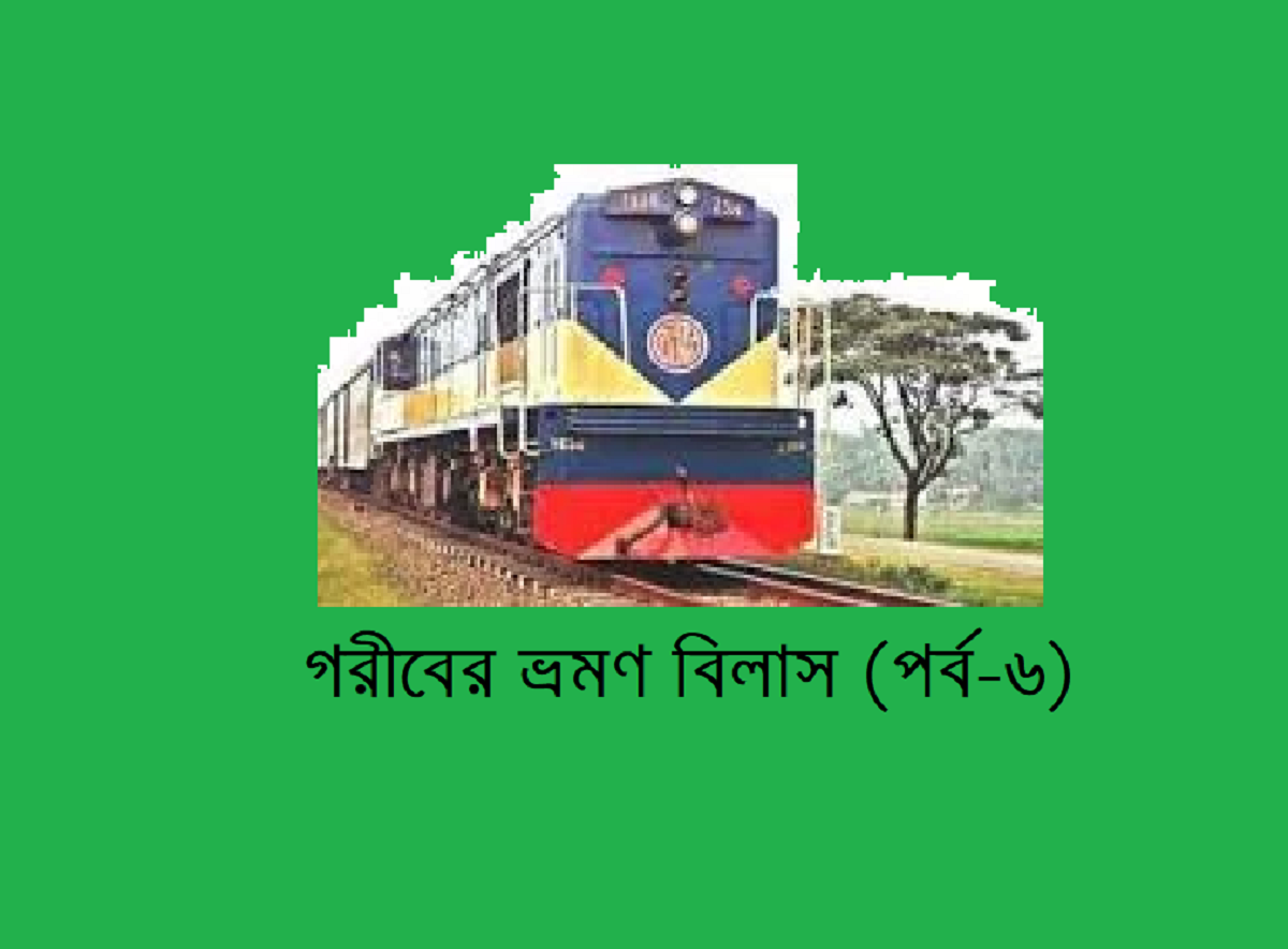 গরীবের ভ্রমণ বিলাস (পর্ব-৬)