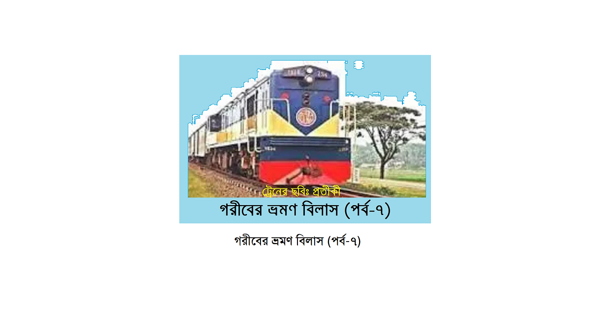 গরীবের ভ্রমণ বিলাস (পর্ব-৭)