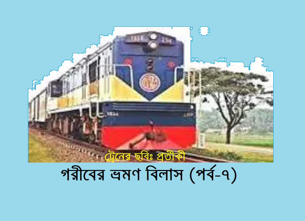 গরীবের ভ্রমণ বিলাস (পর্ব-৭)