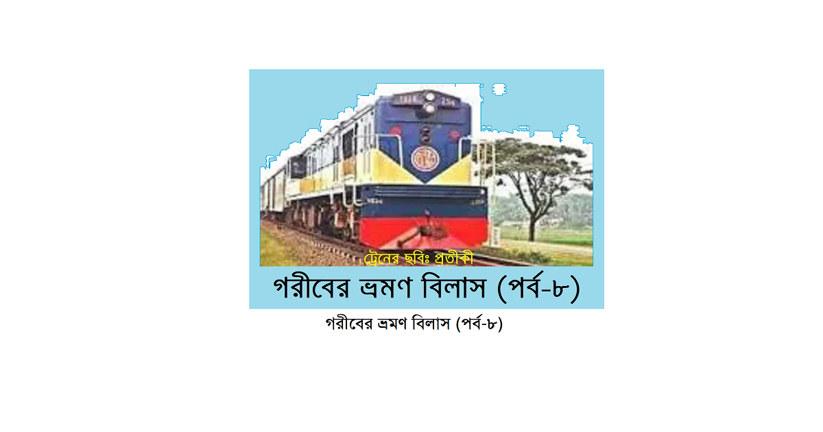 গরীবের ভ্রমণ বিলাস (পর্ব-৮)