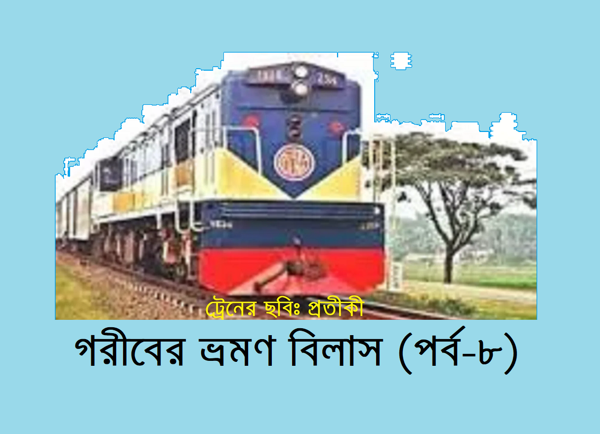 গরীবের ভ্রমণ বিলাস (পর্ব-৮)