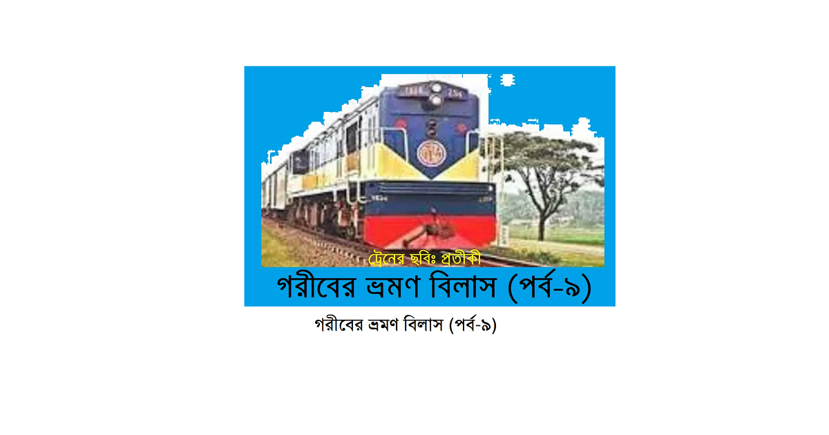 গরীবের ভ্রমণ বিলাস (পর্ব-৯)