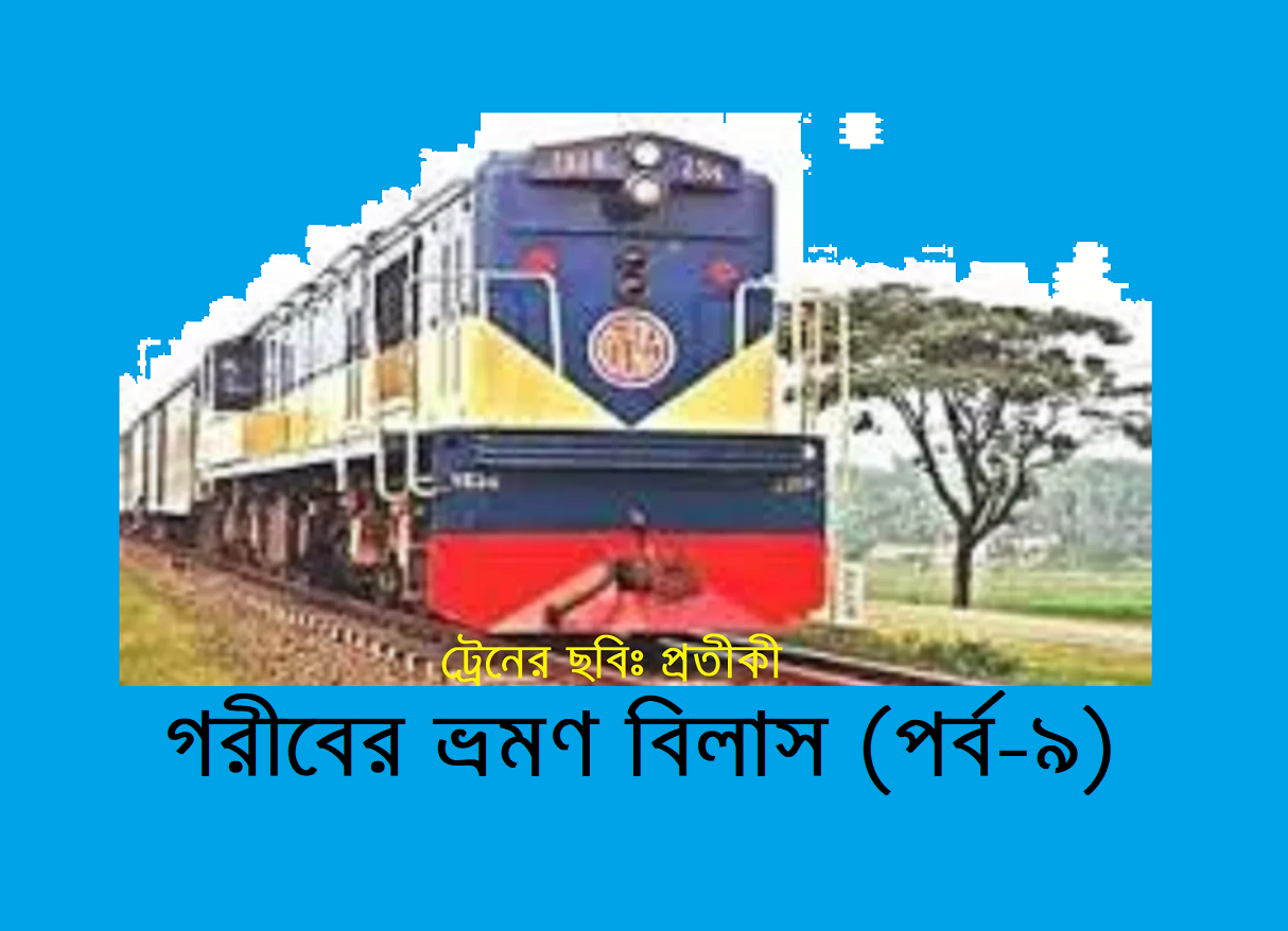 গরীবের ভ্রমণ বিলাস (পর্ব-৯)