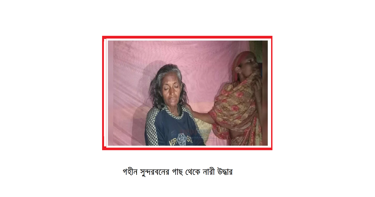 গহীন সুন্দরবনের গাছ থেকে নারী উদ্ধার অতঃপর ছেলের সাথে বাড়ি ফিরলেন
