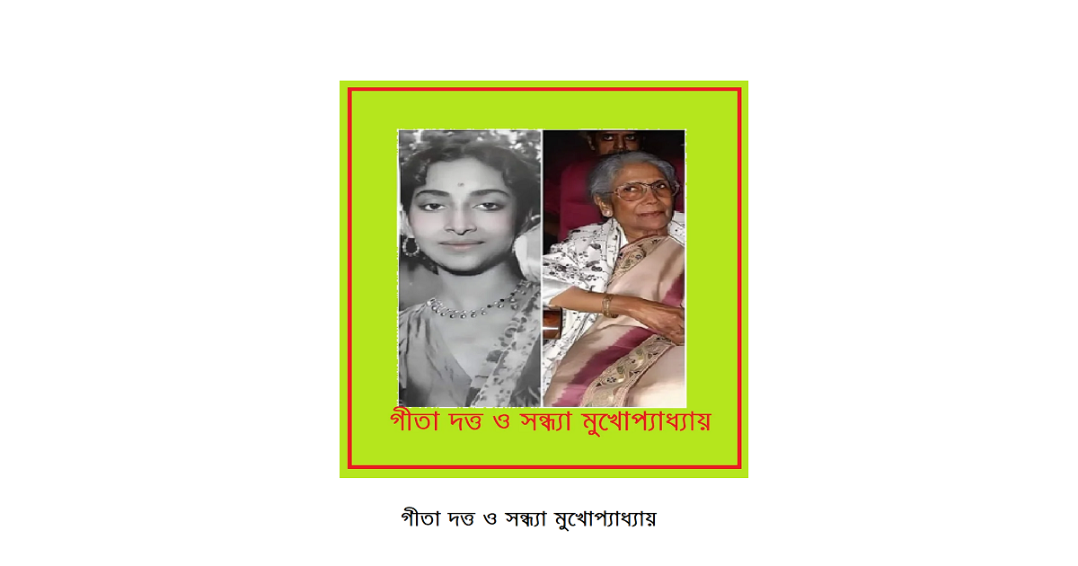 যে গানে সন্ধ্যার পরিবর্তে গীতা দত্তকে নিয়েছিলেন হেমন্ত মুখোপ্যাধ্যায়