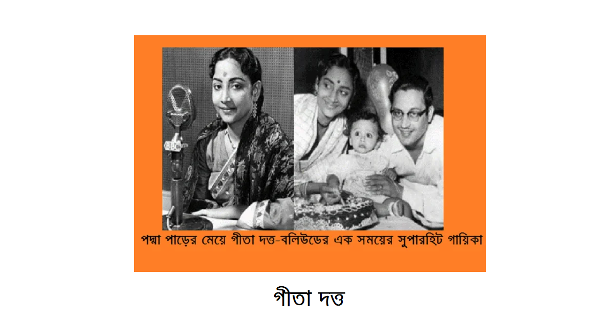 পদ্মা পাড়ের মেয়ে গীতা দত্ত-বলিউডের এক সময়ের সুপারহিট গায়িকা