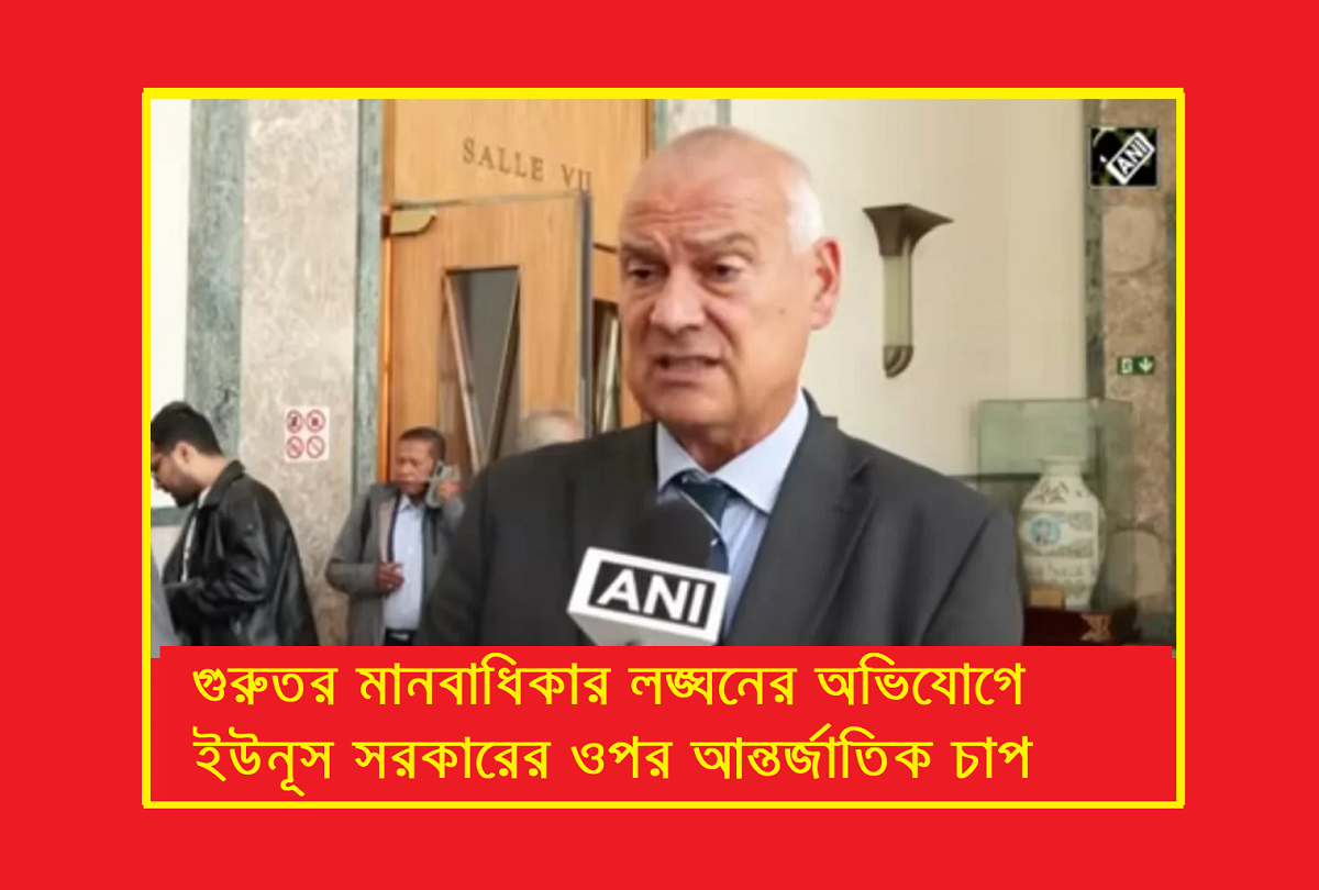 গুরুতর মানবাধিকার লঙ্ঘনের অভিযোগে ইউনূস সরকারের ওপর আন্তর্জাতিক চাপ: ব্রিটিশ এমপি, পেন্টাগন ও জেনেভায় রিপোর্ট জমা প্রসঙ্গ