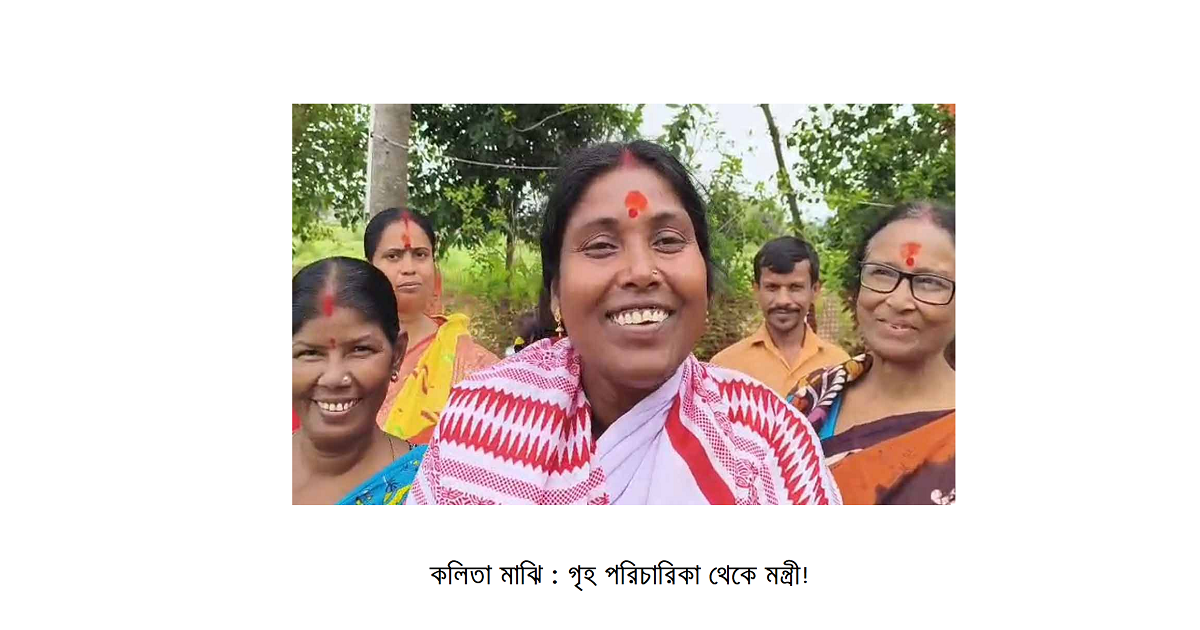 কলিতা মাঝি: গৃহ পরিচারিকা থেকে মন্ত্রীর আসনে