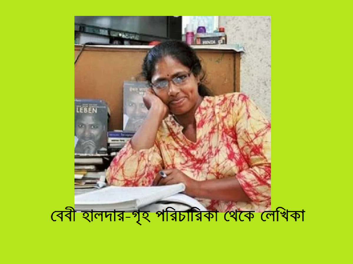 গৃহপরিচারিকা থেকে লেখিকা হয়ে ওঠার কাহিনী