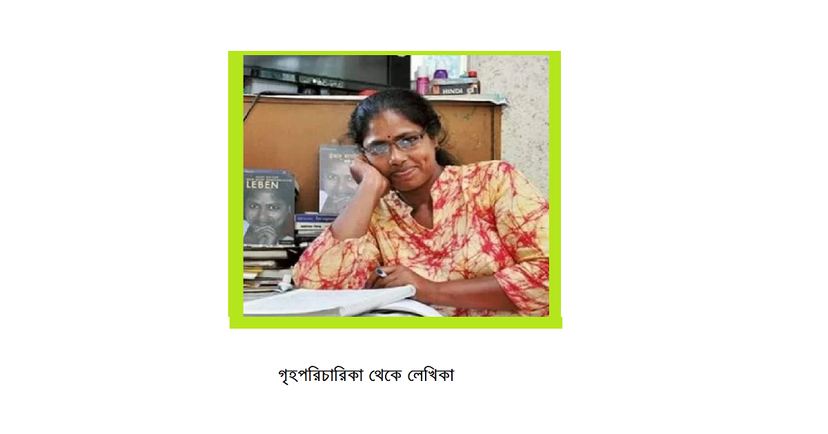 গৃহ পরিচারিকা থেকে লেখিকা