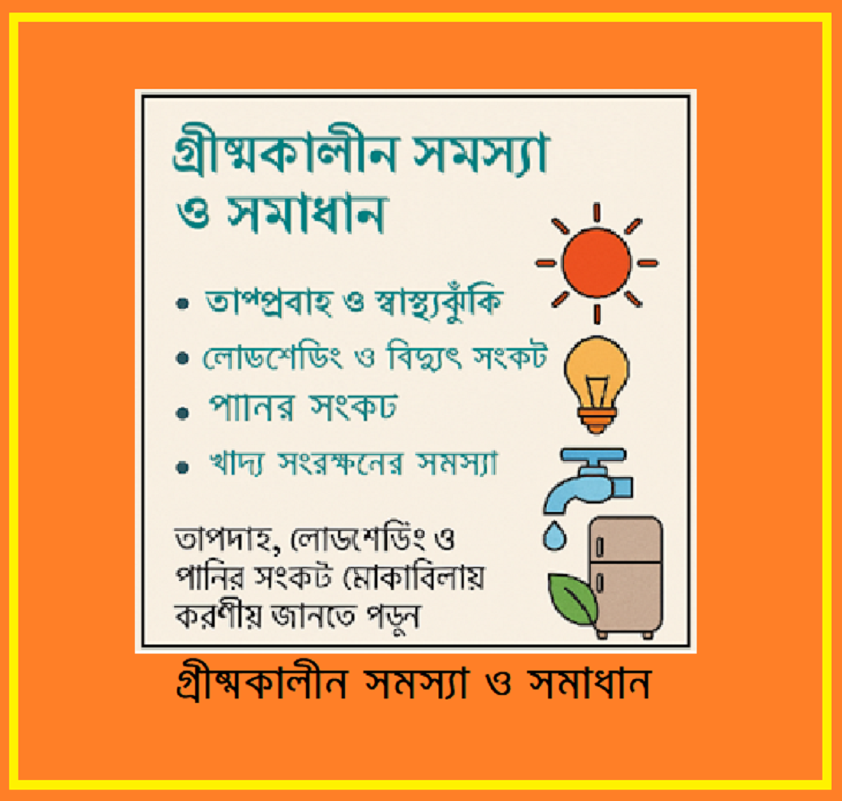 গ্রীষ্মকালীন সমস্যা ও সমাধান – তাপদাহ, লোডশেডিং ও জনজীবনের করণীয়