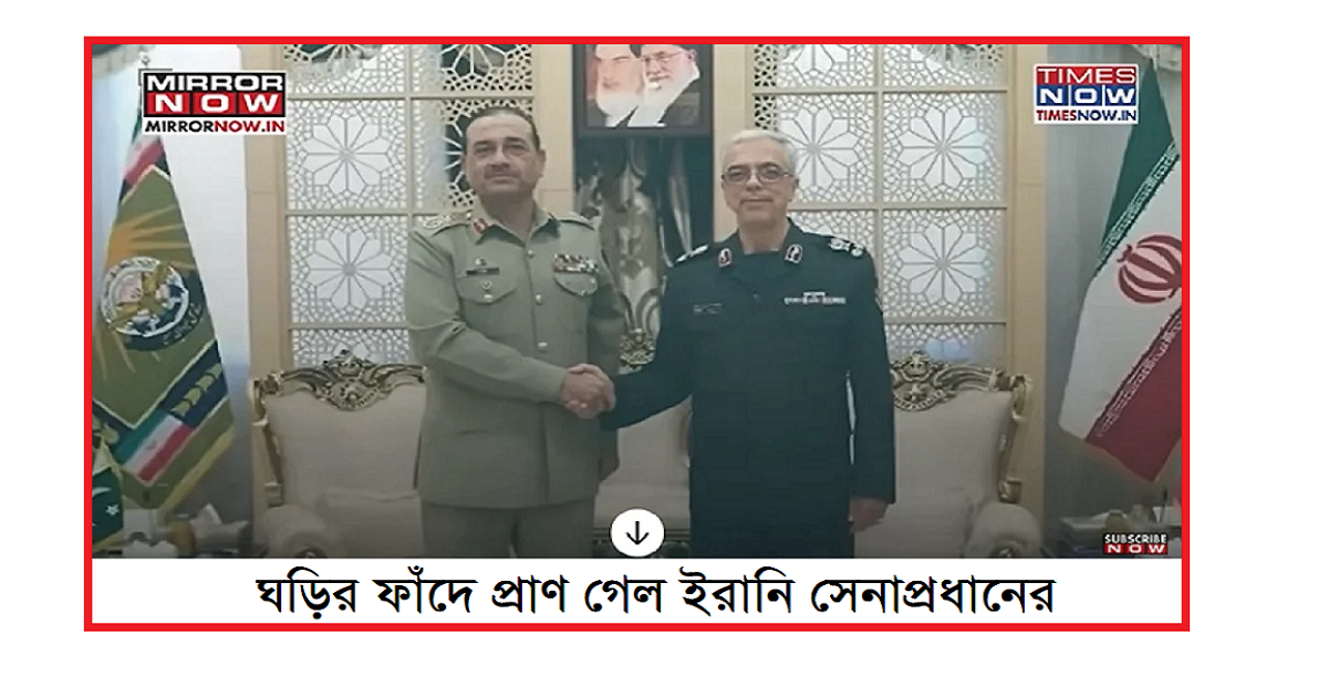 ❝ঘড়ির ফাঁদে প্রাণ গেল ইরানি সেনাপ্রধানের?❞