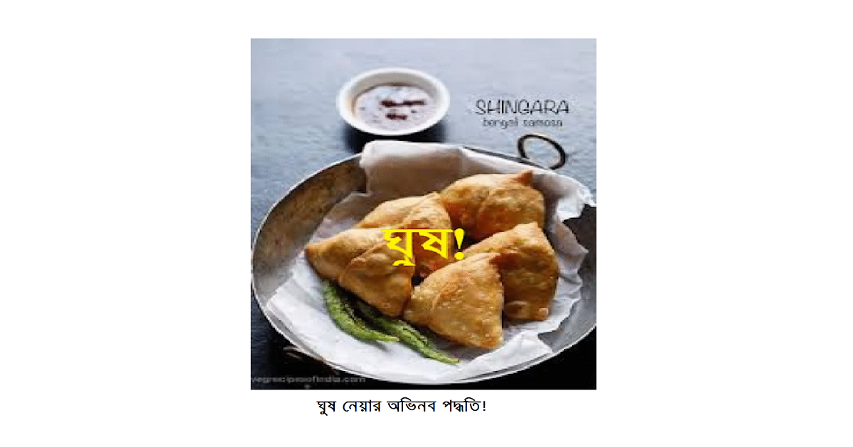 রম্য রচনাঃ ঘুষ নেয়ার অভিনব পদ্ধতি!