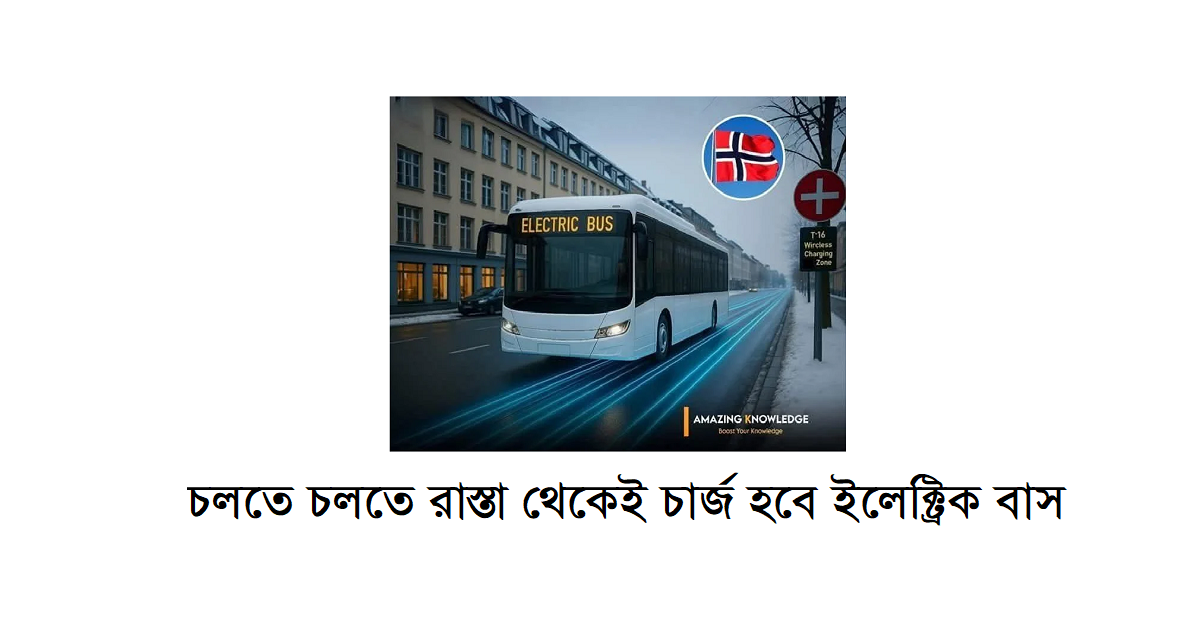 নরওয়েতে বৈপ্লবিক পদক্ষেপ: বিশ্বের প্রথম ওয়্যারলেস চার্জিং রাস্তা চালু