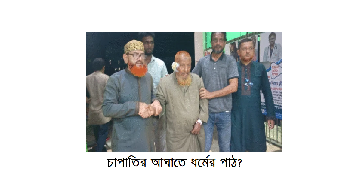 নবীপ্রেম না উগ্রতা: চাপাতির আঘাতে ধর্মের পাঠ?