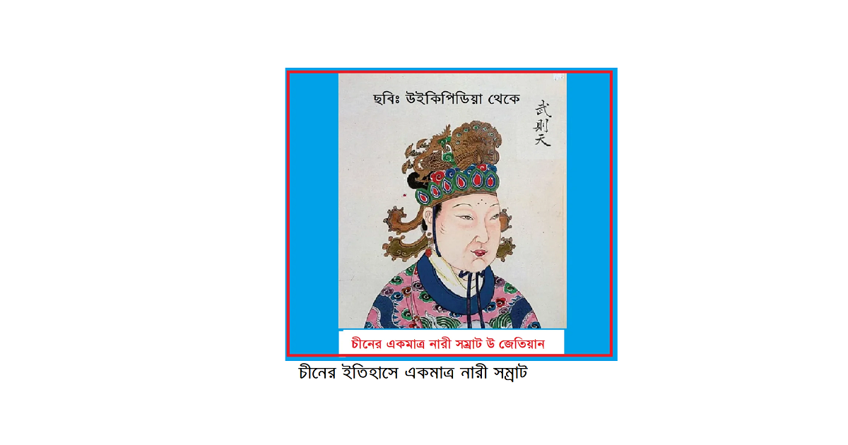 চীনের ইতিহাসে একমাত্র নারী সম্রাট: উ জেতিয়ানের ক্ষমতায় ওঠার অসম্ভব কাহিনী
