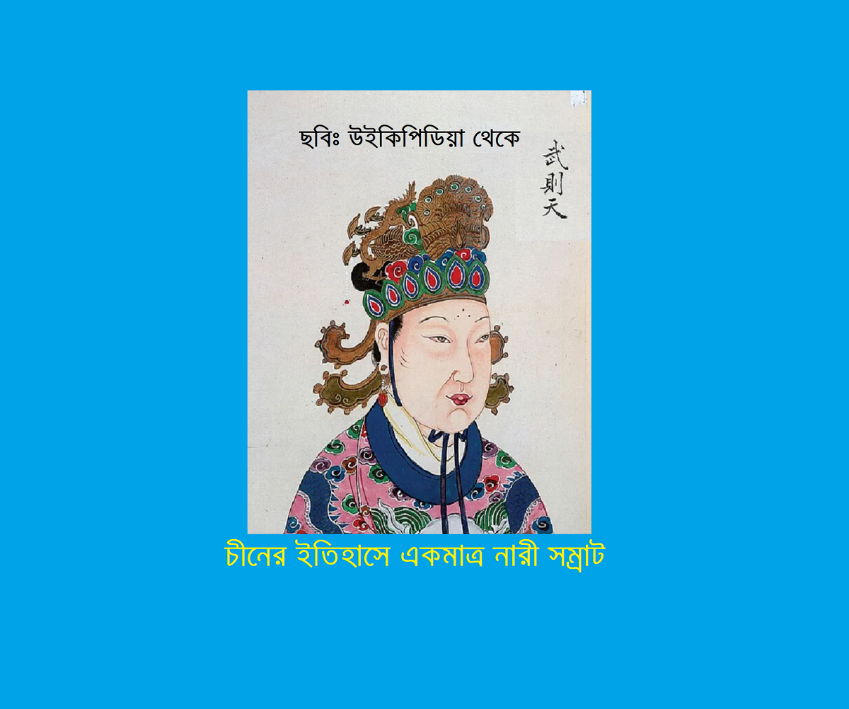 চীনের ইতিহাসে একমাত্র নারী সম্রাট: উ জেতিয়ানের ক্ষমতায় ওঠার অসম্ভব কাহিনী